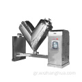 Εξοπλισμός Dry Wet Liquid Powder Blending Equipment V-Shape Blender